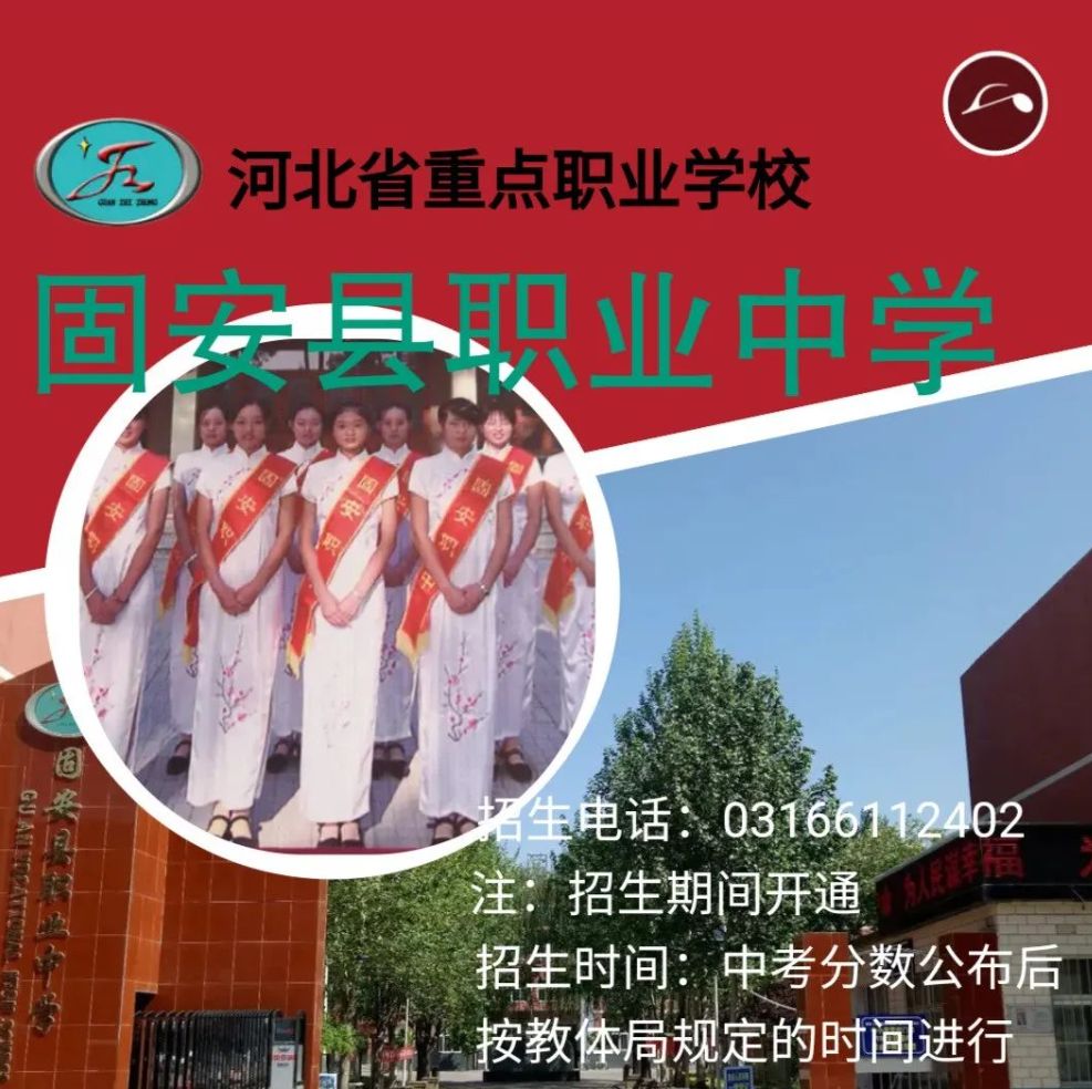 固安县职业中学