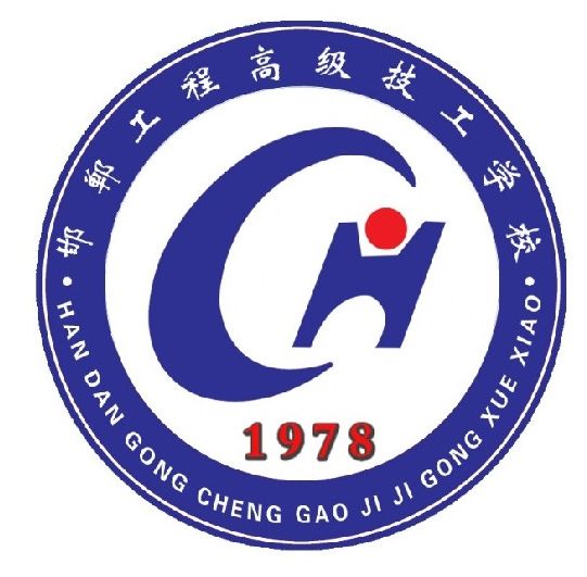 邯郸工程技术学校