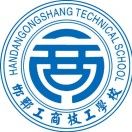 邯郸工商技工学校