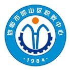邯郸市邯山区职教中心