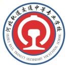 河北轨道交通中等专业学校