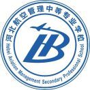 河北航空管理中等专业学校