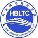 河北机车技师学院