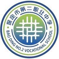 保定市第二职业中学