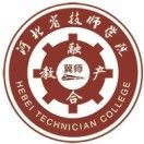 河北省技师学院