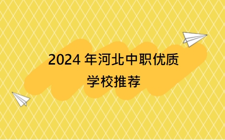 2024年河北中职优质学校推荐