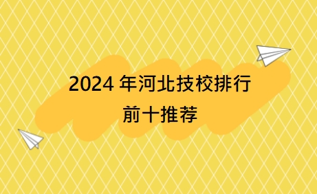 2024年河北技校排行前十推荐.png
