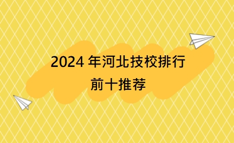 2024年河北技校排行前十推荐