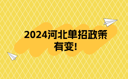 2024河北单招政策有变!文化素质取消会考折算全省统考，高中中职招生计划分列