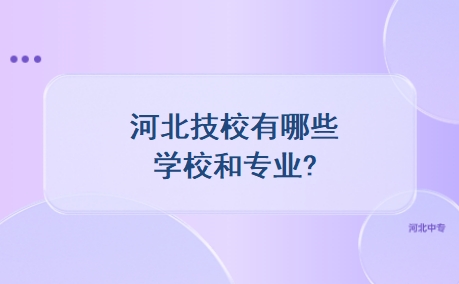 河北技校有哪些学校和专业?