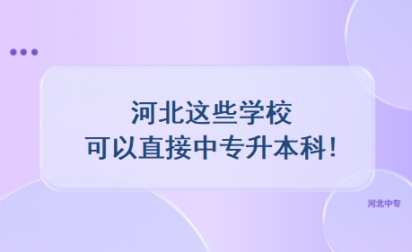 河北这些学校可以直接中专升本科!