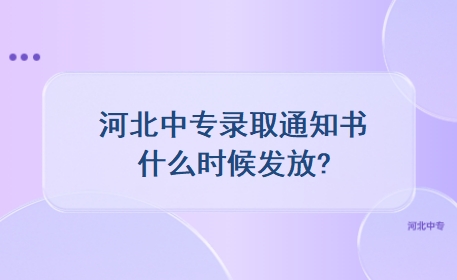 河北中专录取通知书什么时候发放?