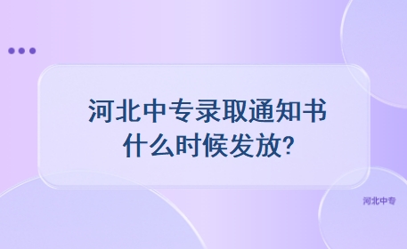 河北中专录取通知书什么时候发放?