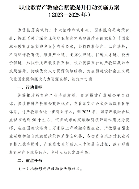 转国家发改委：《职业教育产教融合赋能提升行动实施方案（2023-2025年）》