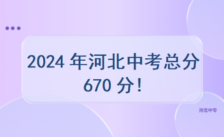 2024年河北中考总分670分!