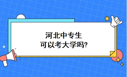 河北中专生可以考大学吗?