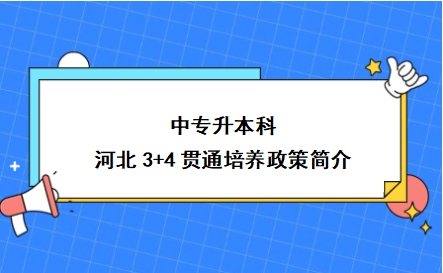 中专升本科|河北3+4贯通培养政策简介