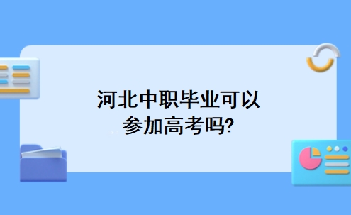河北中职毕业可以参加高考吗?