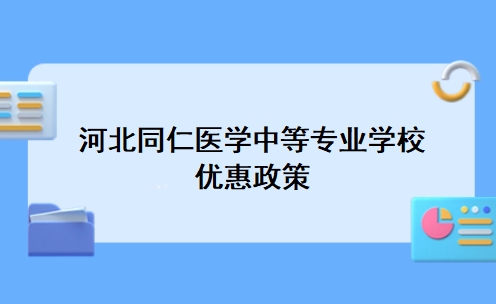 河北同仁医学中等专业学校优惠政策