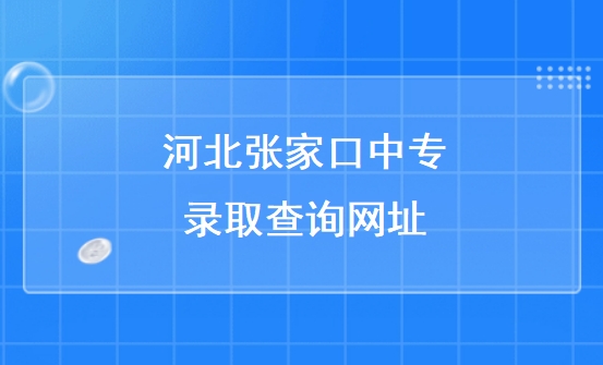 河北张家口中专录取查询网址