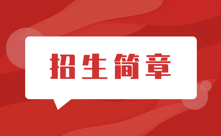 石家庄教联中专学校2019年招生简章