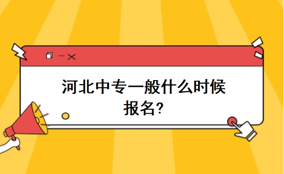 河北中专一般什么时候报名?