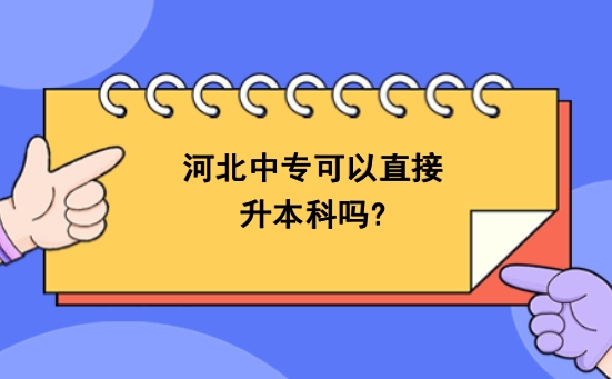 河北中专可以直接升本科吗?