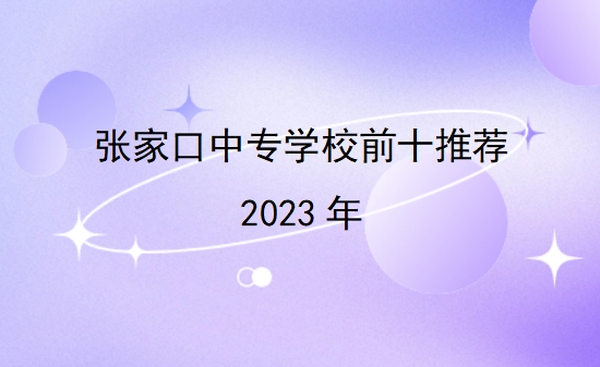 张家口中专学校前十推荐2023年