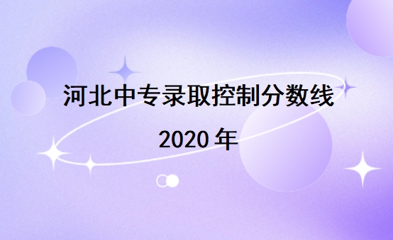 河北中专录取控制分数线2020年