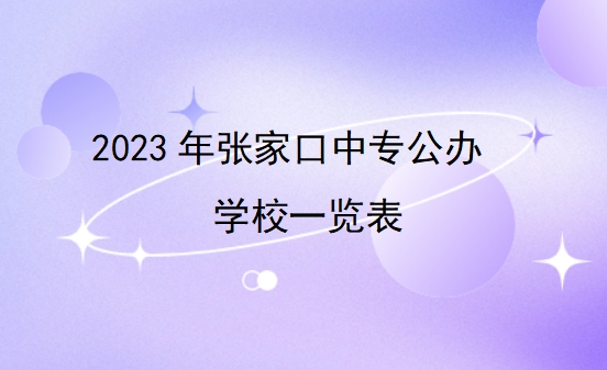 2023年张家口中专公办学校一览表