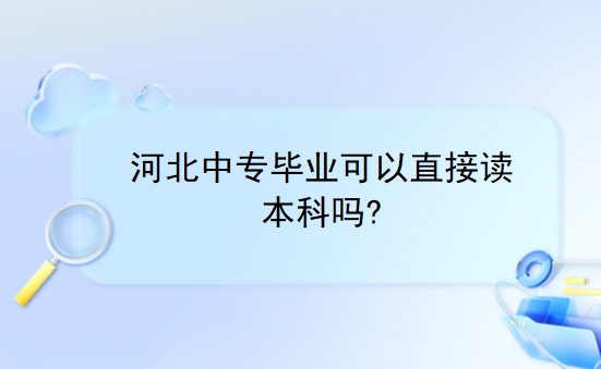 河北中专毕业可以直接读本科吗?