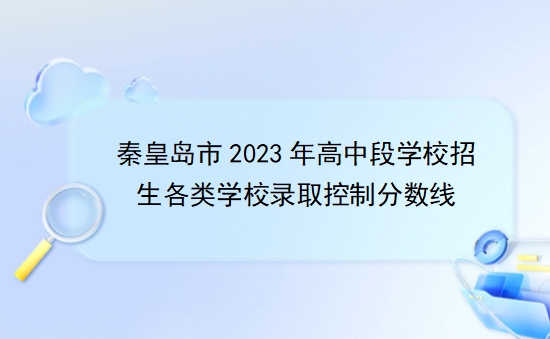 秦皇岛市2023年高中段学校招生各类学校录取控制分数线
