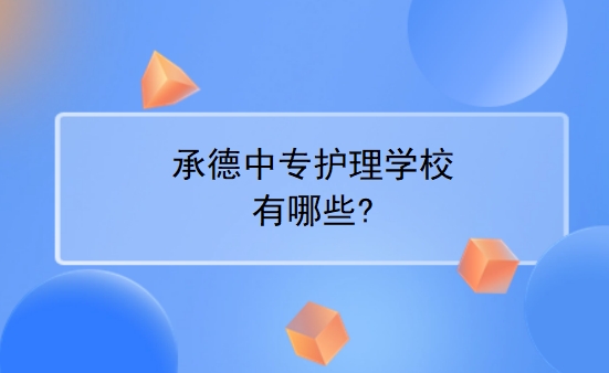 承德中专护理学校有哪些?