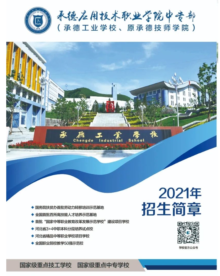 承德技师学院 承德工业学校2021年招生简章