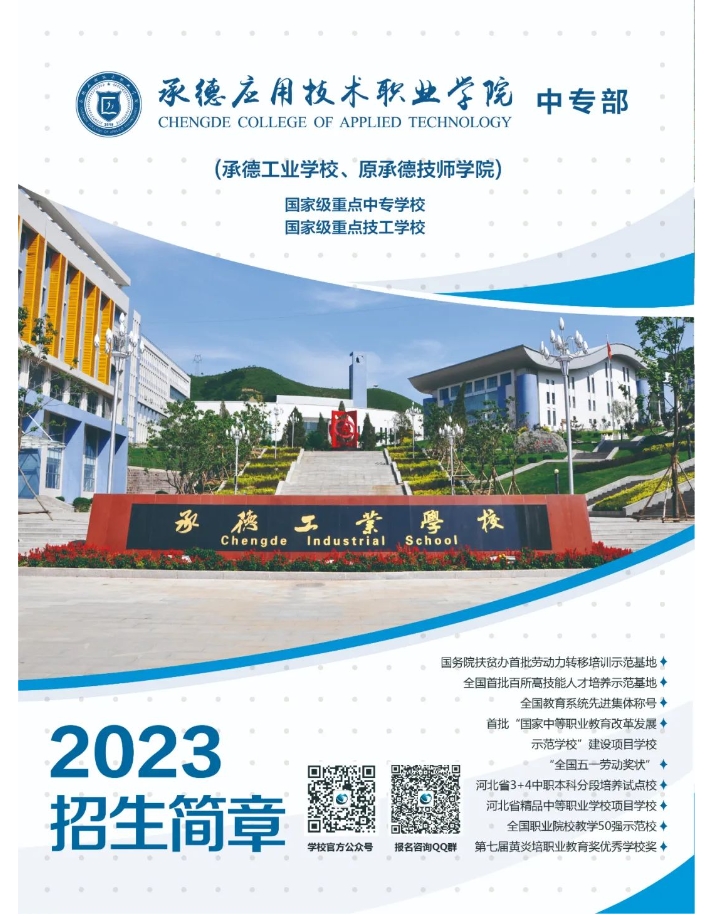 承德工业学校2023年招生简章