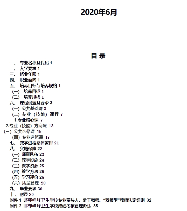 邯郸峰峰卫生学校护理专业人才培养方案