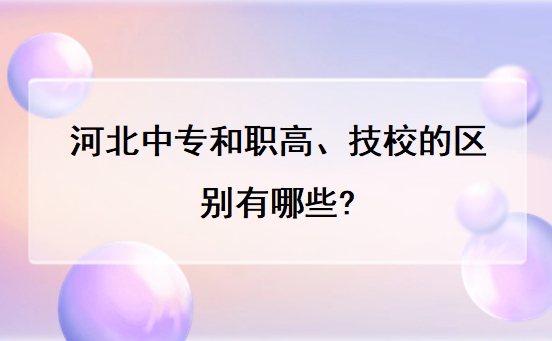 河北中专和职高、技校的区别有哪些?