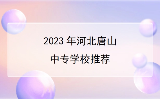 2023年河北唐山中专学校推荐