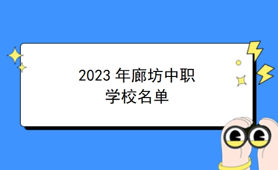2023年廊坊中职学校名单