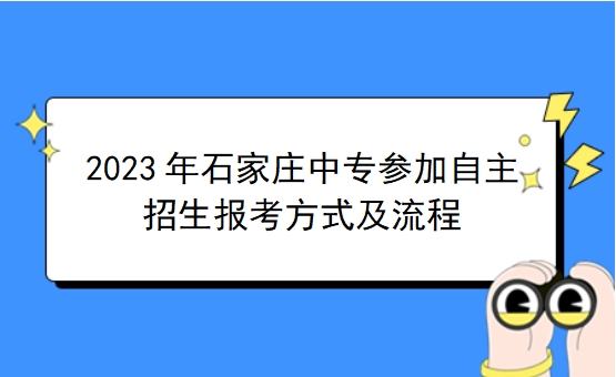 2023年石家庄中专参加自主招生报考方式及流程