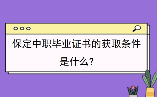 保定中专、职高、技校三者有什么不同?