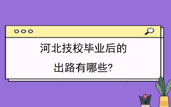 河北技校毕业后的出路有哪些?