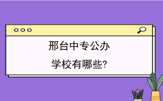 邢台中专公办学校有哪些?