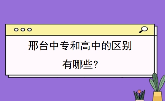 邢台中专和高中的区别有哪些?