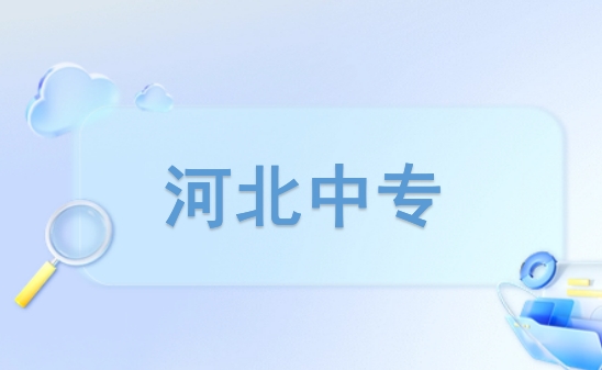 雄安中专毕业以后可以做什么工作?