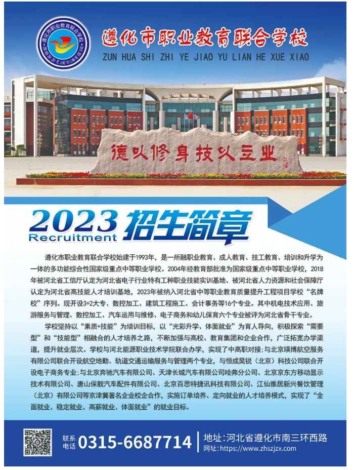 遵化职教招生简章1.png
