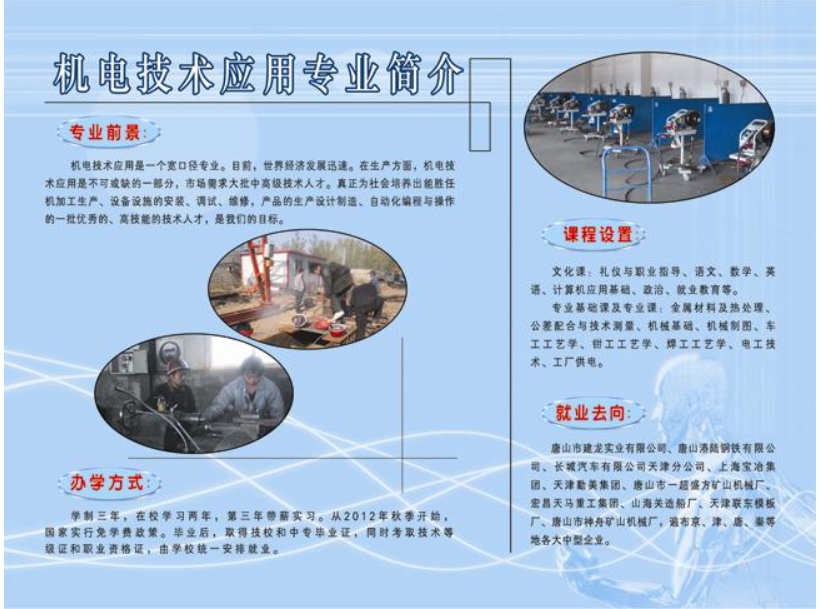 遵化市职业技术教育中心机电技术应用专业介绍