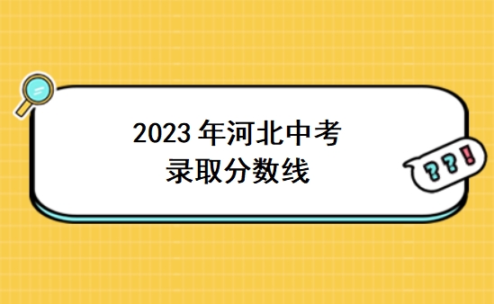2023年河北中考录取分数线