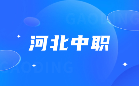 2023年河北省“5年一贯制”贯通培养学校及专业名单