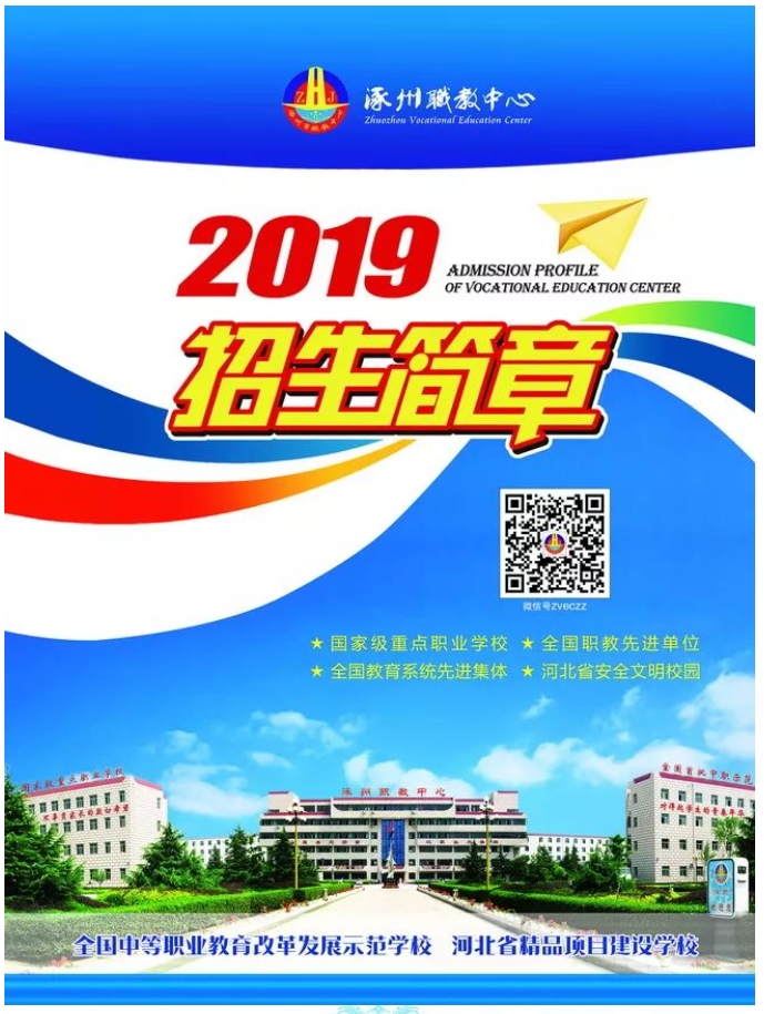 涿州市职业技术教育中心2019年招生简章